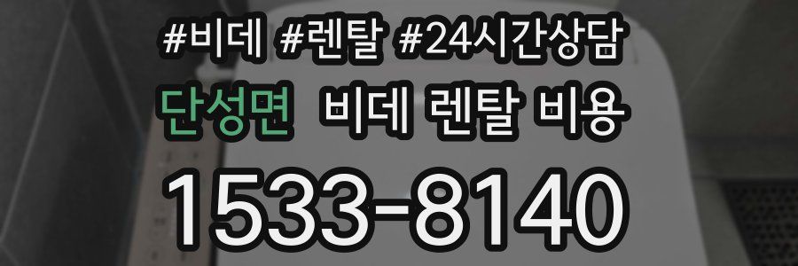 단성면 비데 렌탈 비용