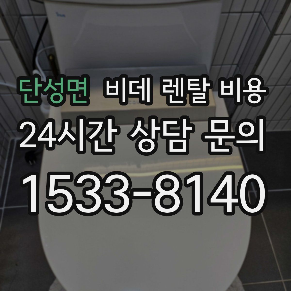 단성면 비데 렌탈 비용