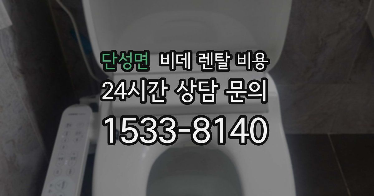 단성면 비데 렌탈 비용