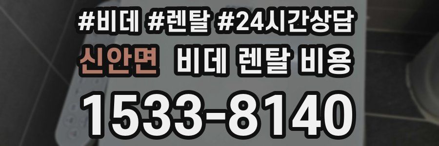신안면 비데 렌탈 비용