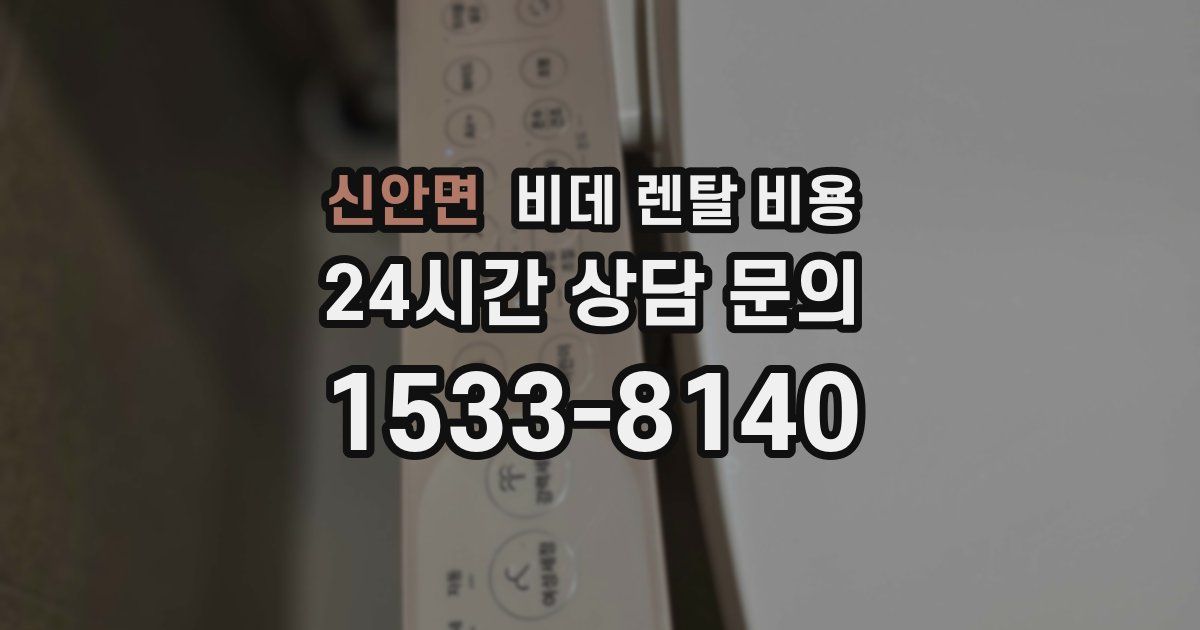 신안면 비데 렌탈 비용