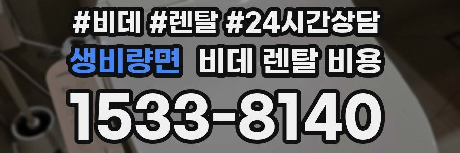 생비량면 비데 렌탈 비용