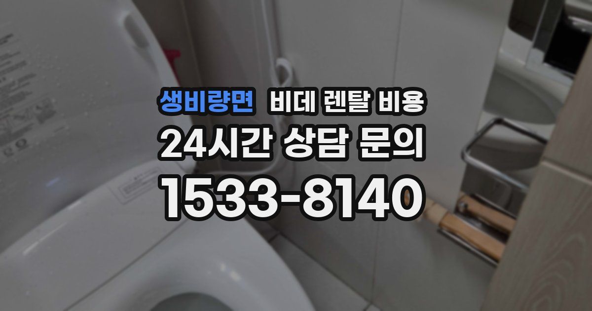 생비량면 비데 렌탈 비용