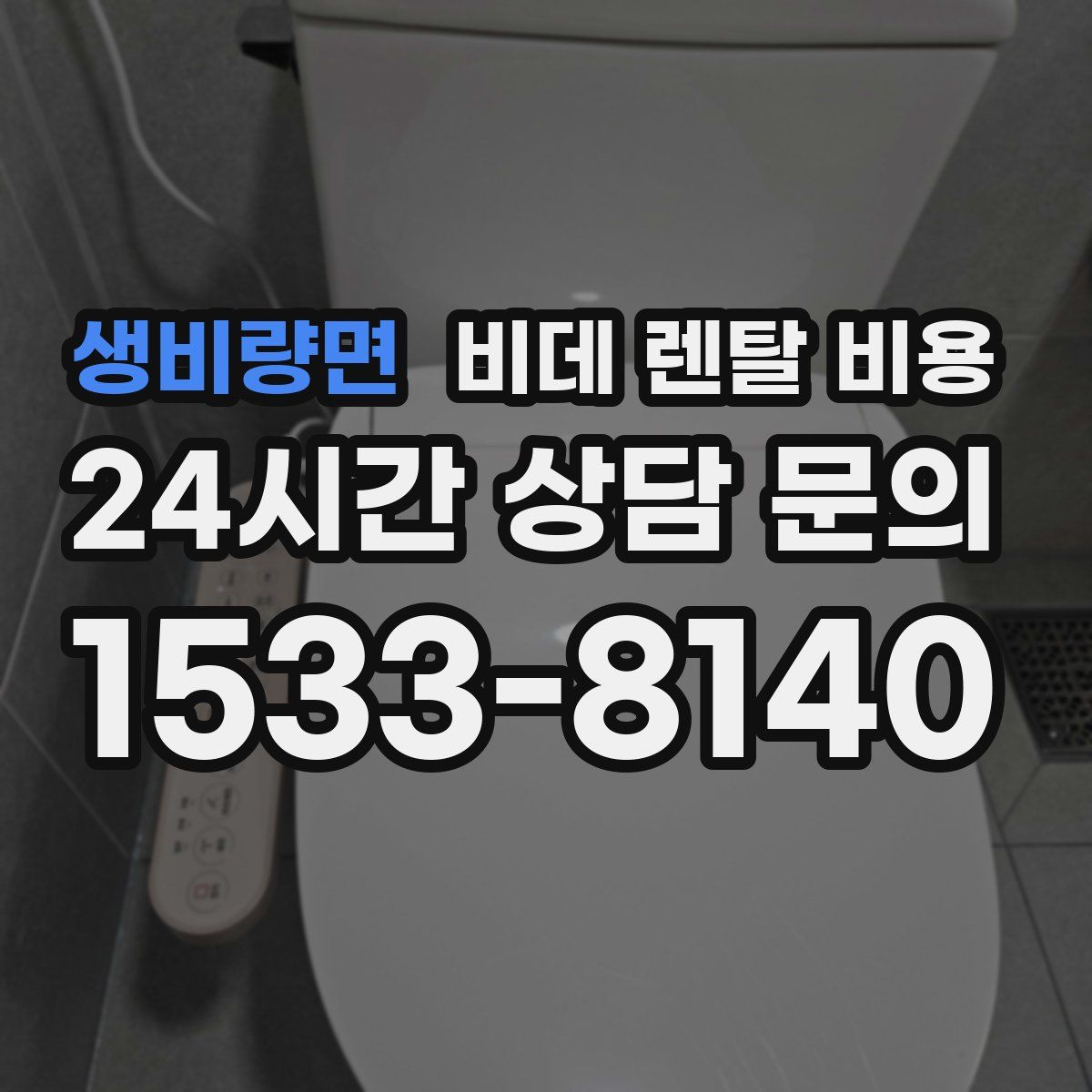 생비량면 비데 렌탈 비용
