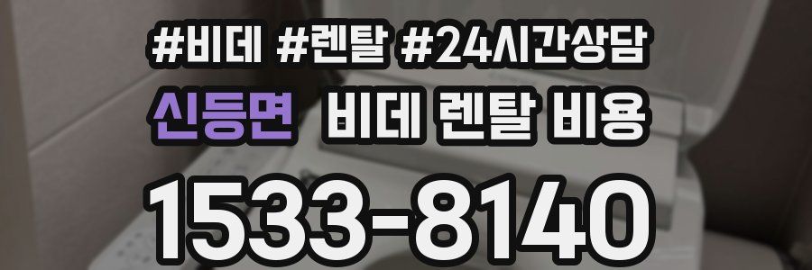 신등면 비데 렌탈 비용