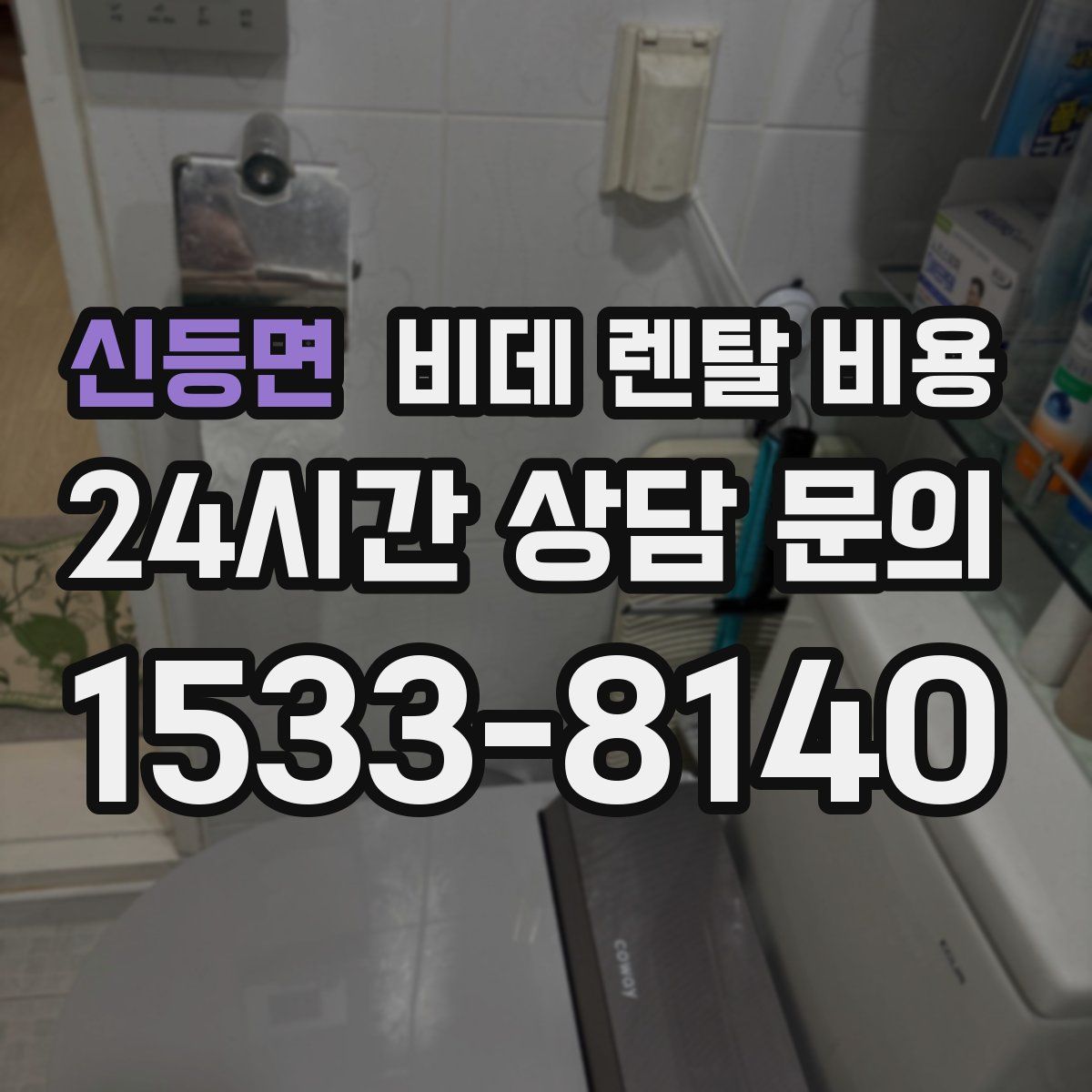 신등면 비데 렌탈 비용