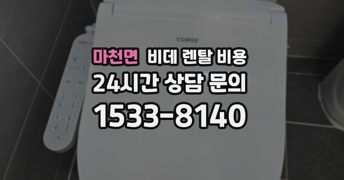 마천면 비데 렌탈 비용