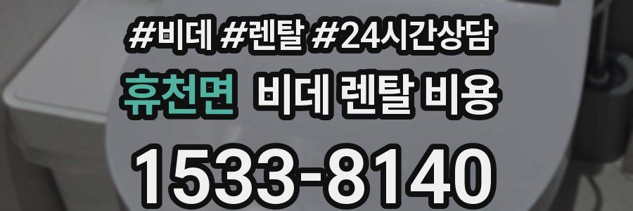 휴천면 비데 렌탈 비용