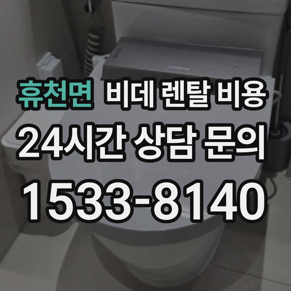 휴천면 비데 렌탈 비용