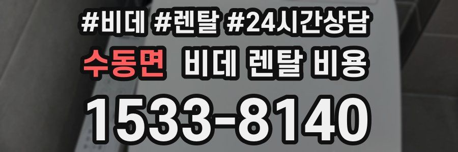수동면 비데 렌탈 비용