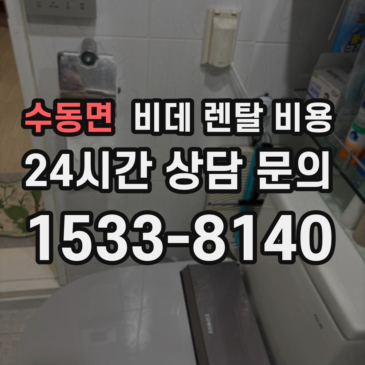 수동면 비데 렌탈 비용