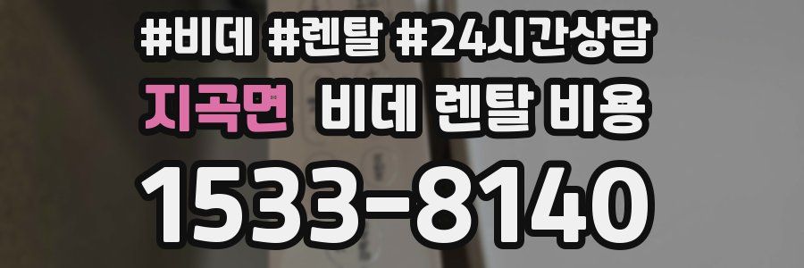 지곡면 비데 렌탈 비용