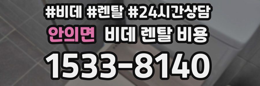 안의면 비데 렌탈 비용