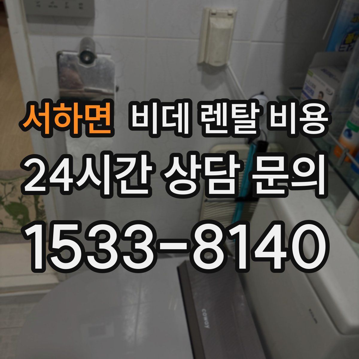 서하면 비데 렌탈 비용