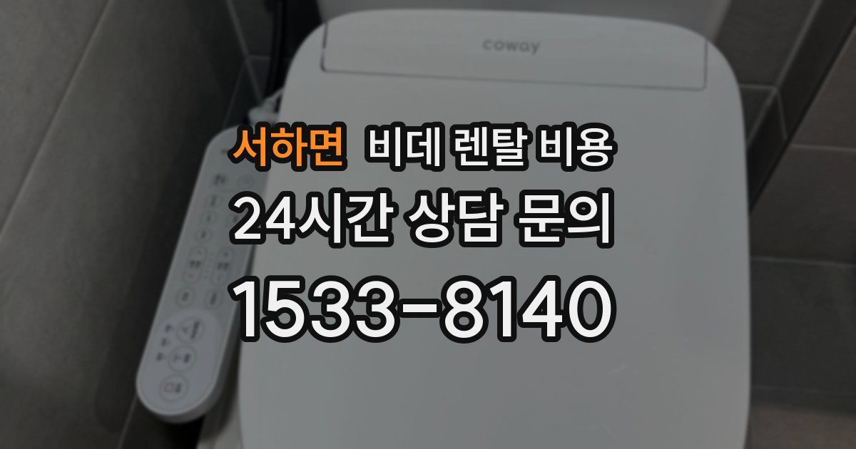 서하면 비데 렌탈 비용