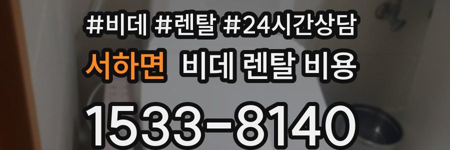 서하면 비데 렌탈 비용
