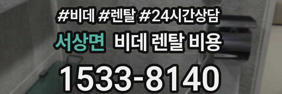 서상면 비데 렌탈 비용
