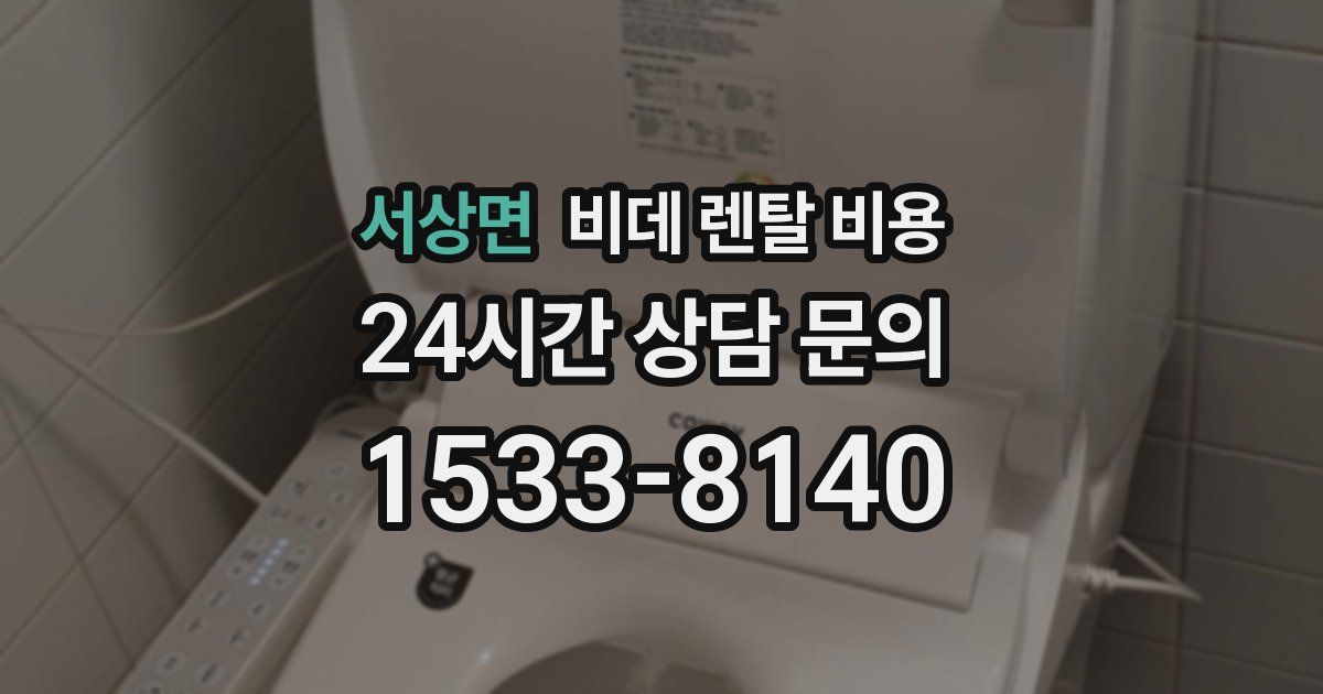 서상면 비데 렌탈 비용