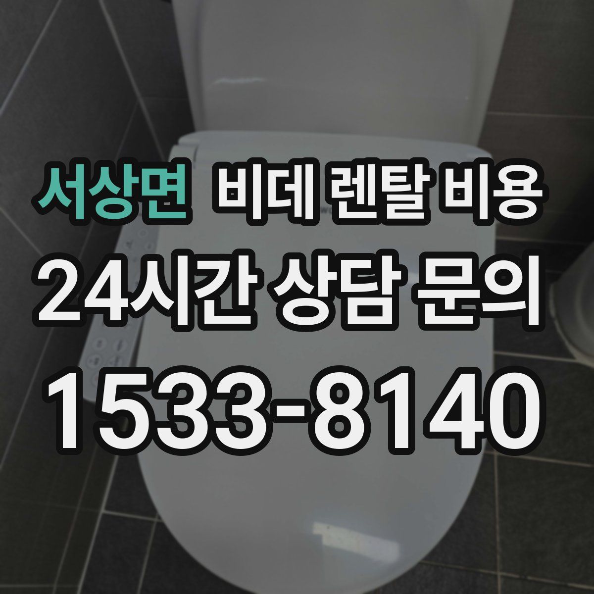 서상면 비데 렌탈 비용