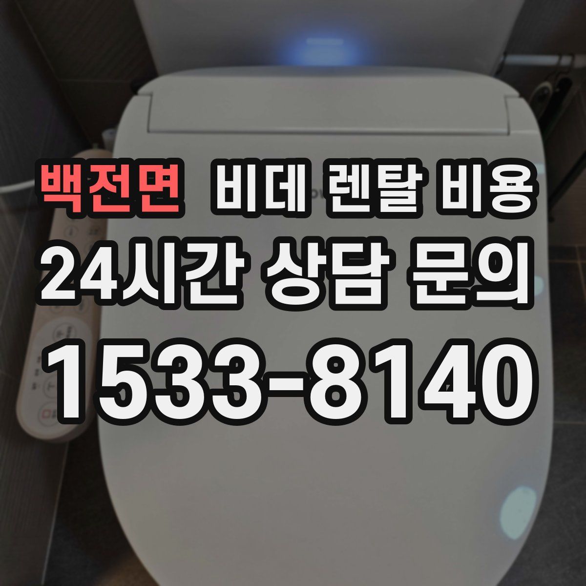 백전면 비데 렌탈 비용