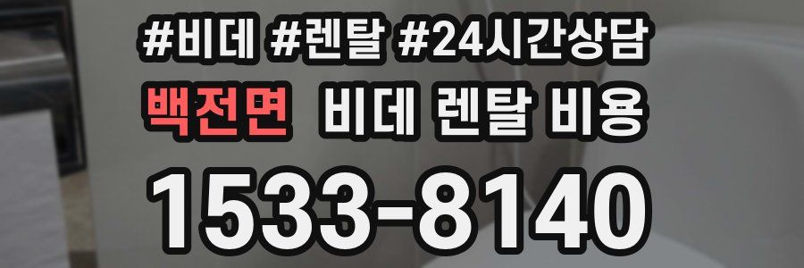 백전면 비데 렌탈 비용