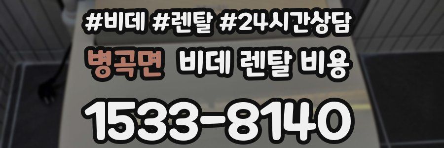 병곡면 비데 렌탈 비용
