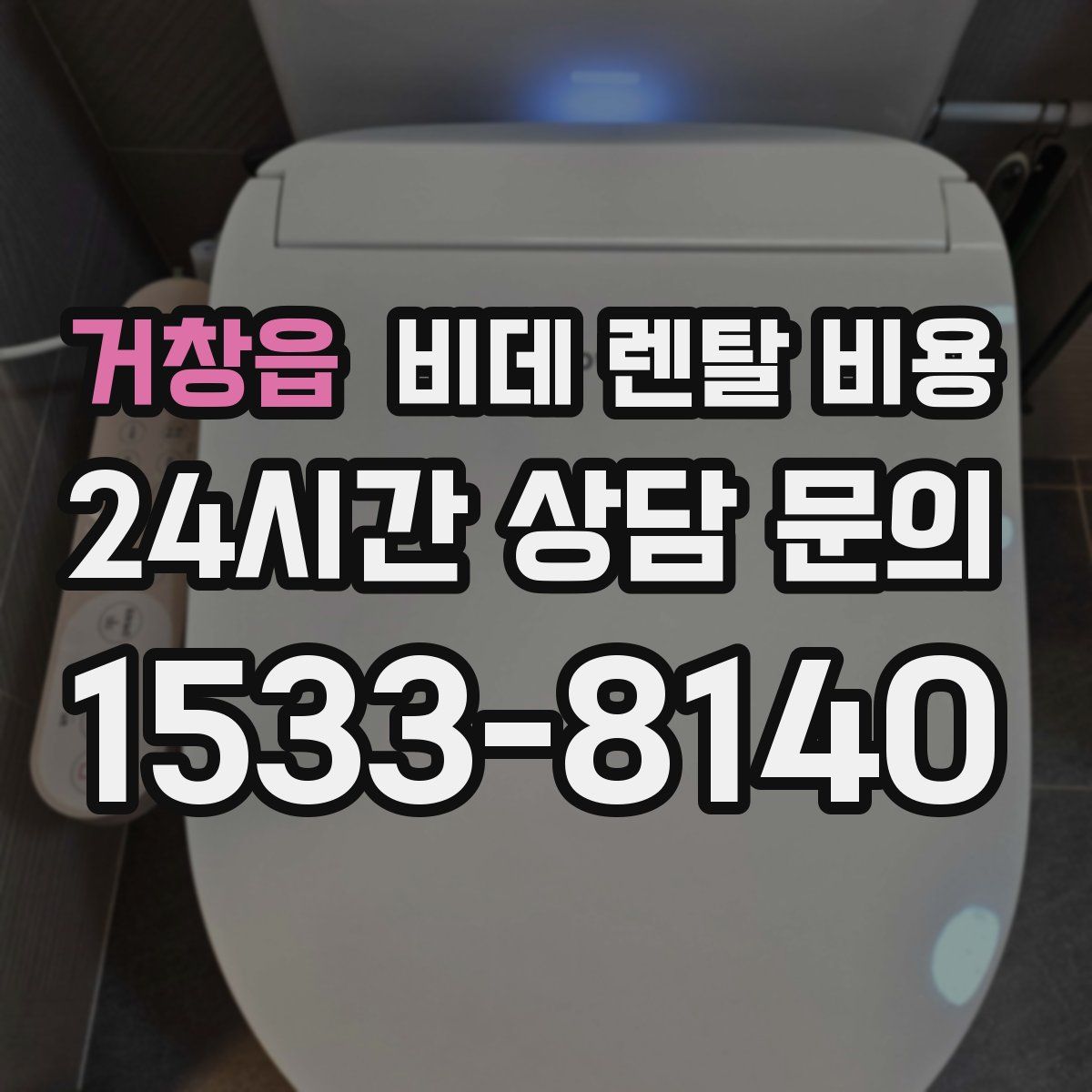 거창읍 비데 렌탈 비용