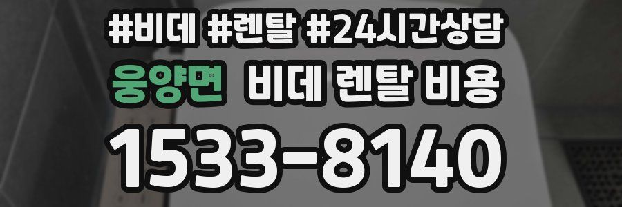 웅양면 비데 렌탈 비용