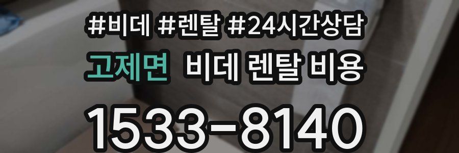 고제면 비데 렌탈 비용