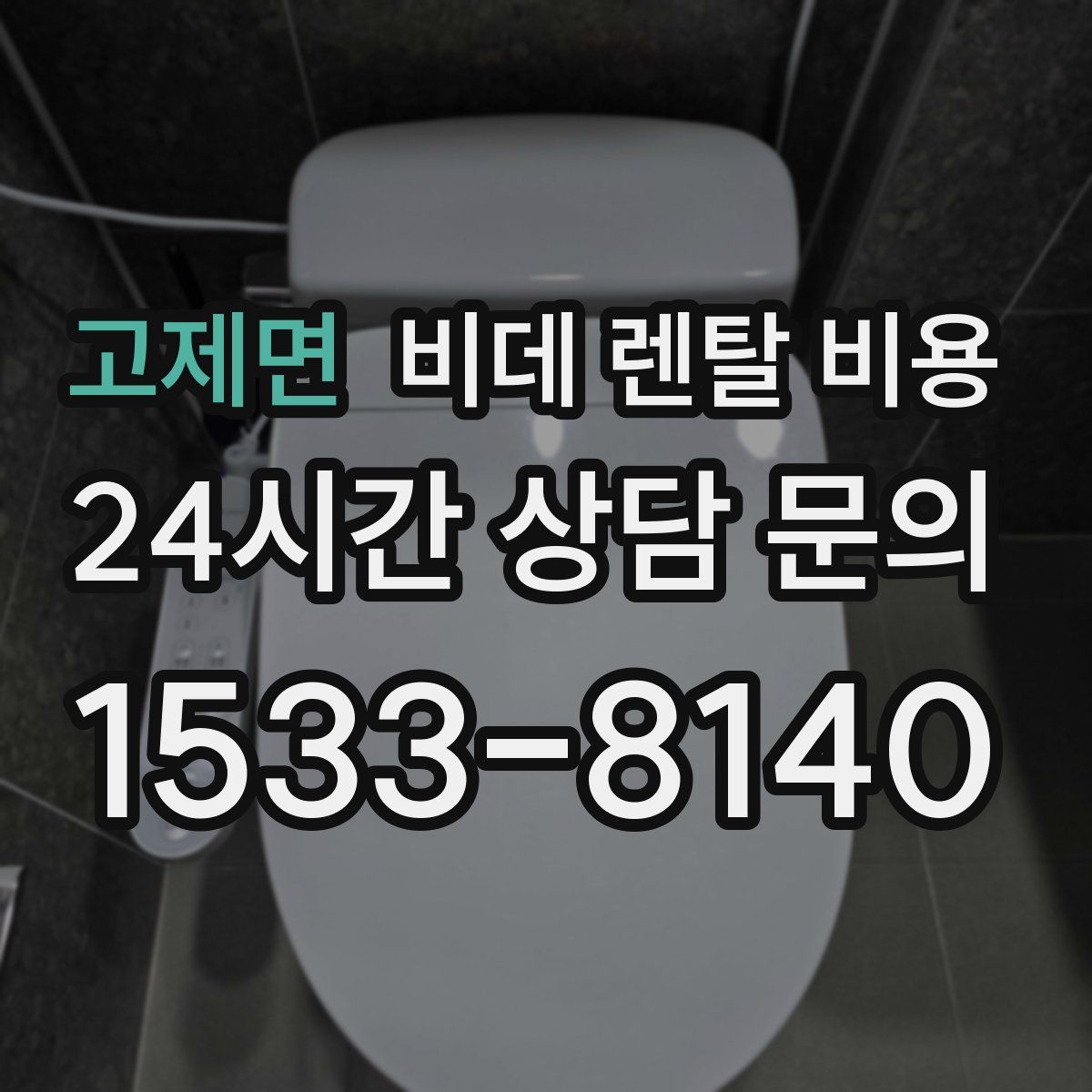 고제면 비데 렌탈 비용