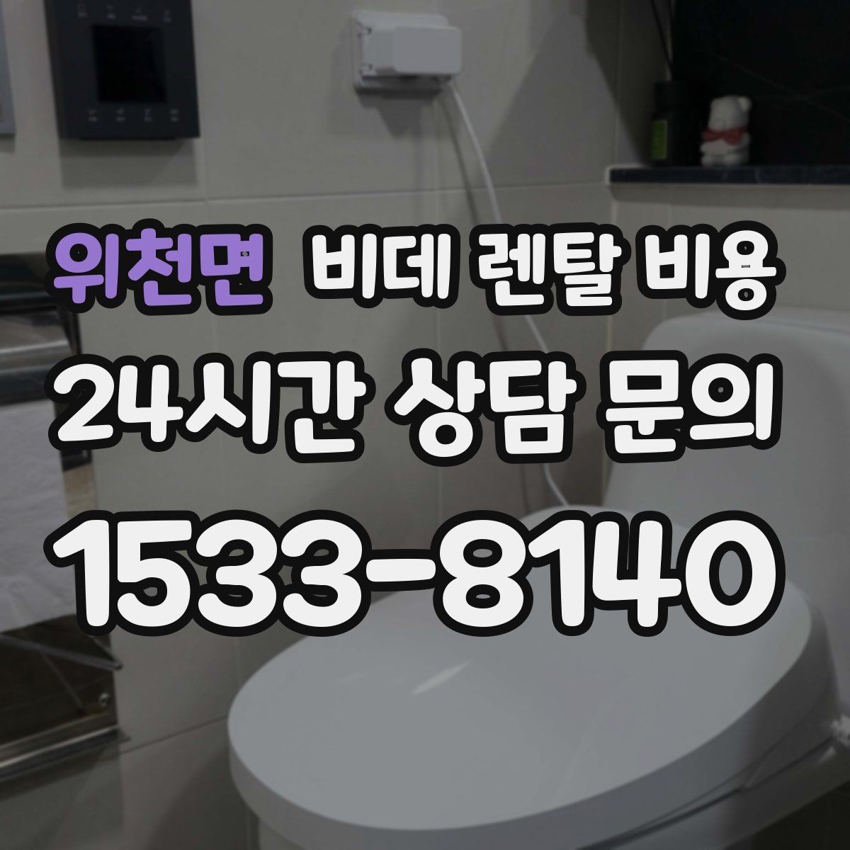위천면 비데 렌탈 비용 자주 쓰는 기능 위주로 고르면 좋은 이유