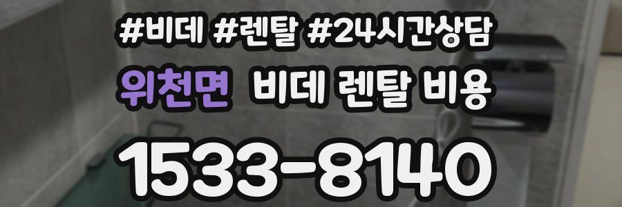 위천면 비데 렌탈 비용
