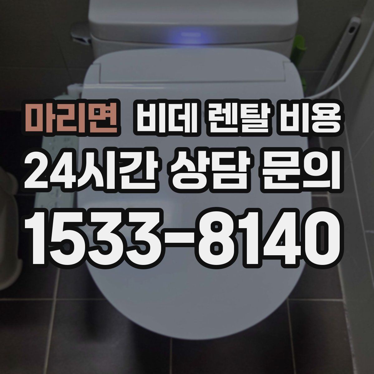 마리면 비데 렌탈 비용 장기 이용 시 부담을 계산하는 법