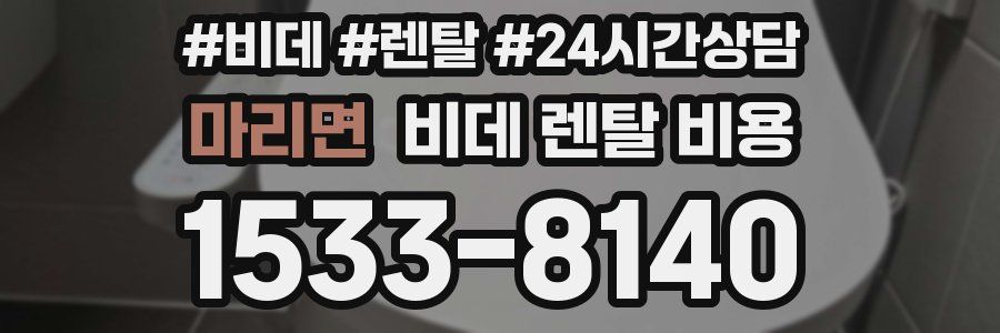 마리면 비데 렌탈 비용