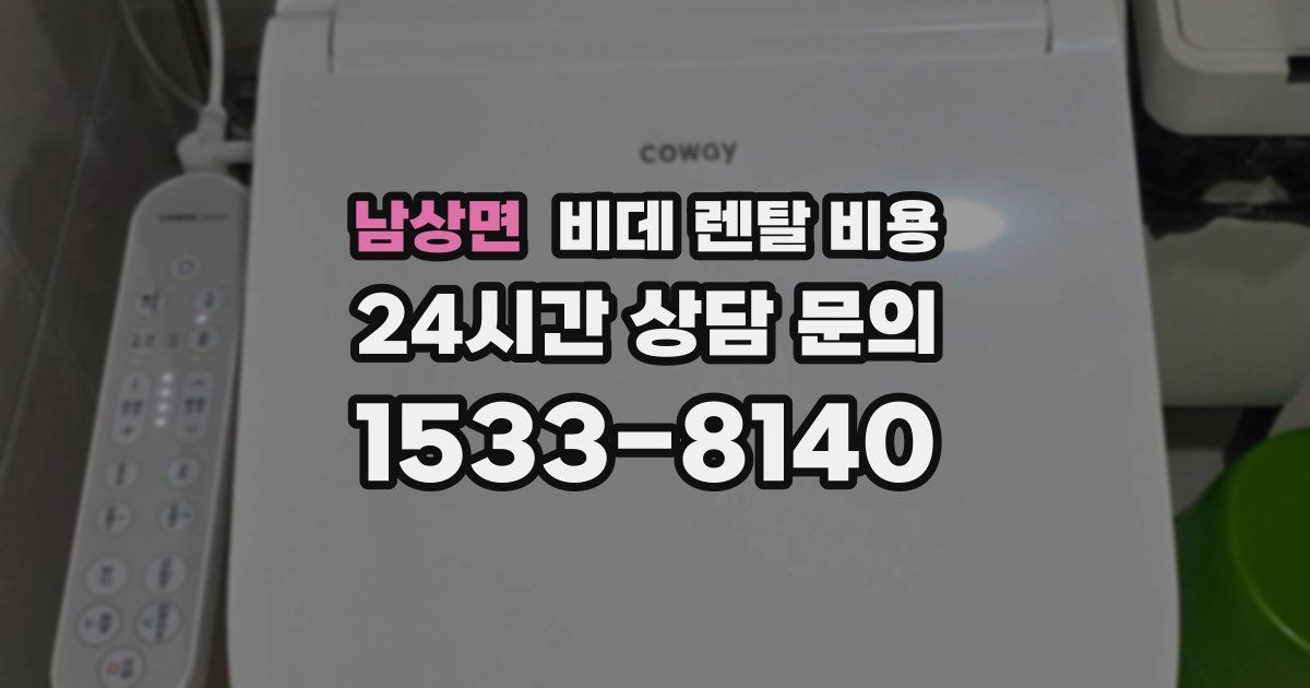 남상면 비데 렌탈 비용