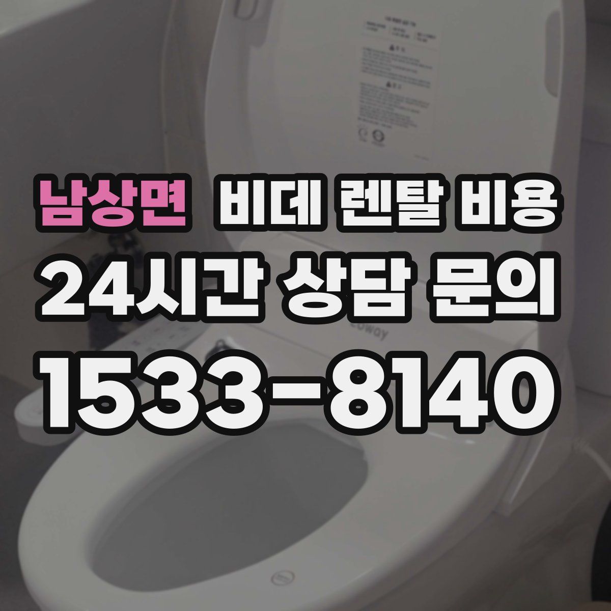 남상면 비데 렌탈 비용