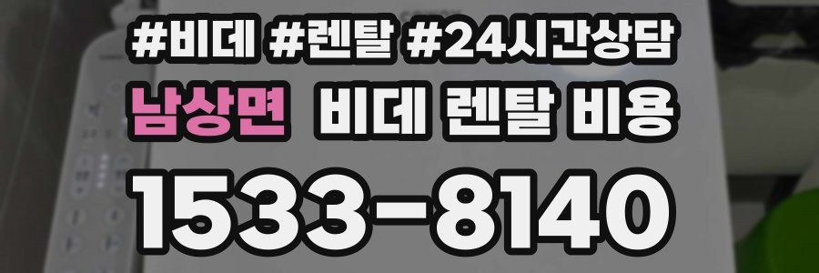 남상면 비데 렌탈 비용