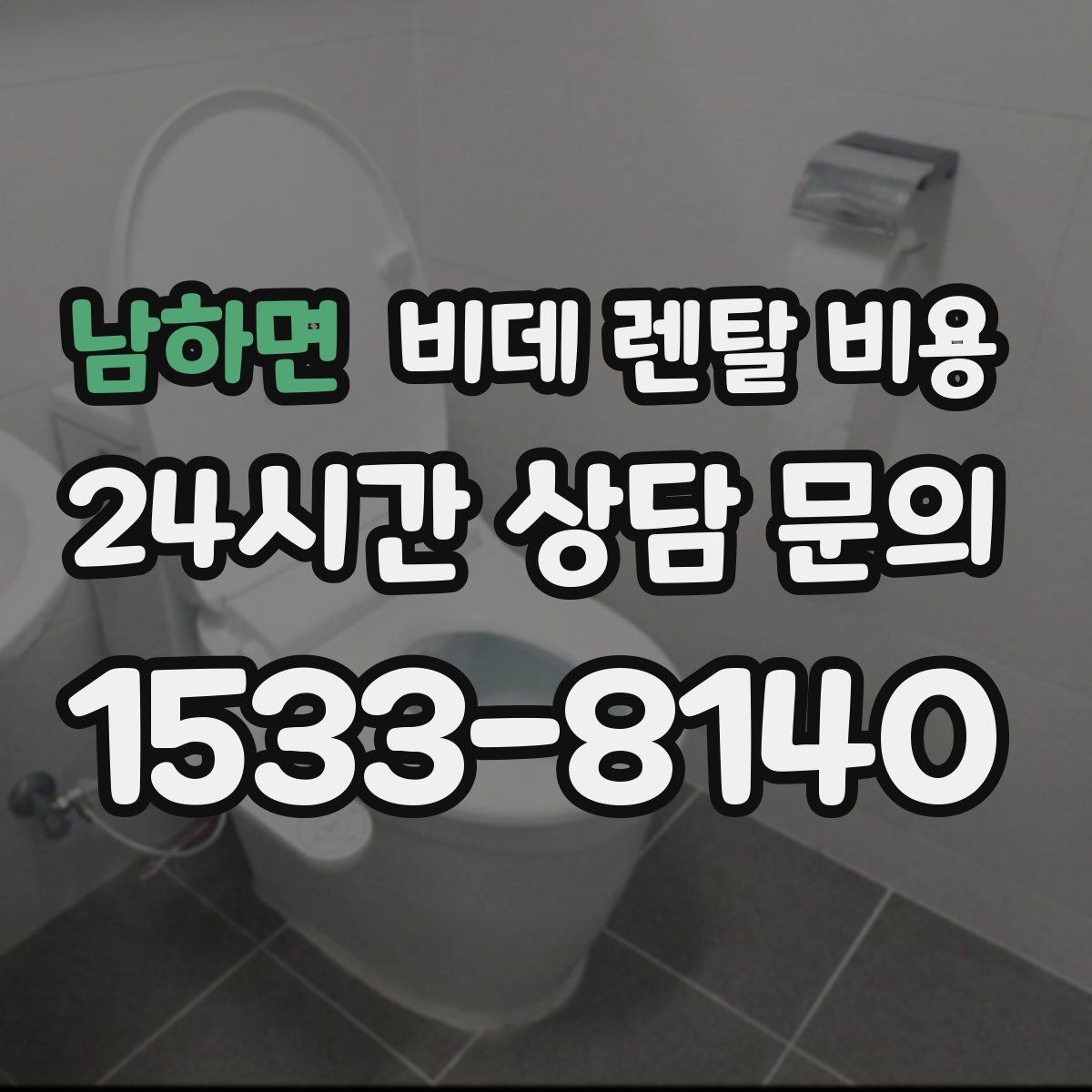 남하면 비데 렌탈 비용 할인 적용 방식이 다른 상품 비교