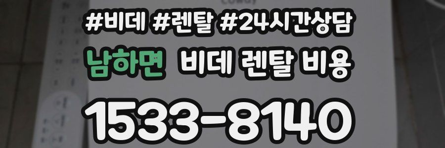 남하면 비데 렌탈 비용