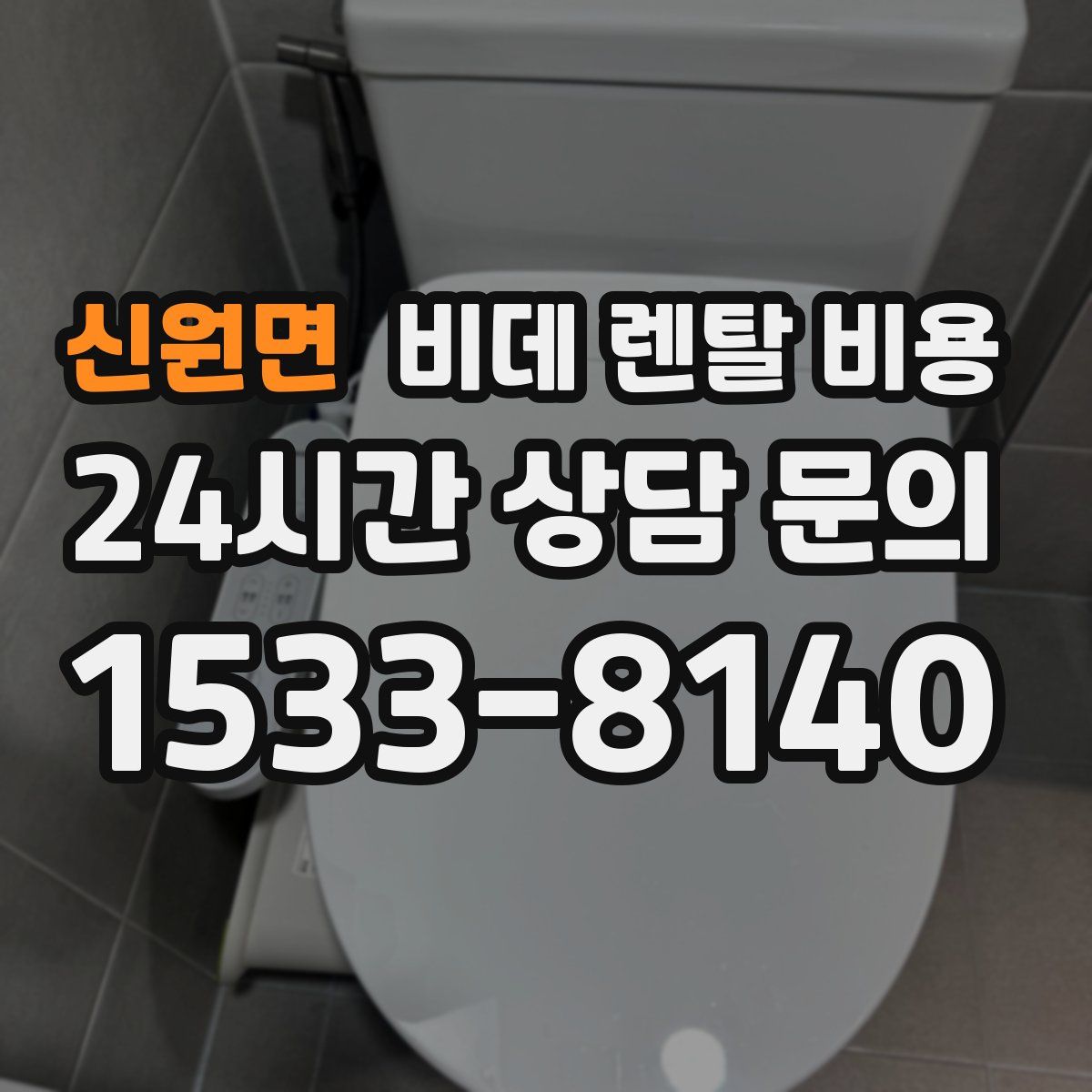 신원면 비데 렌탈 비용