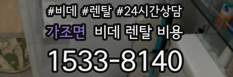 가조면 비데 렌탈 비용