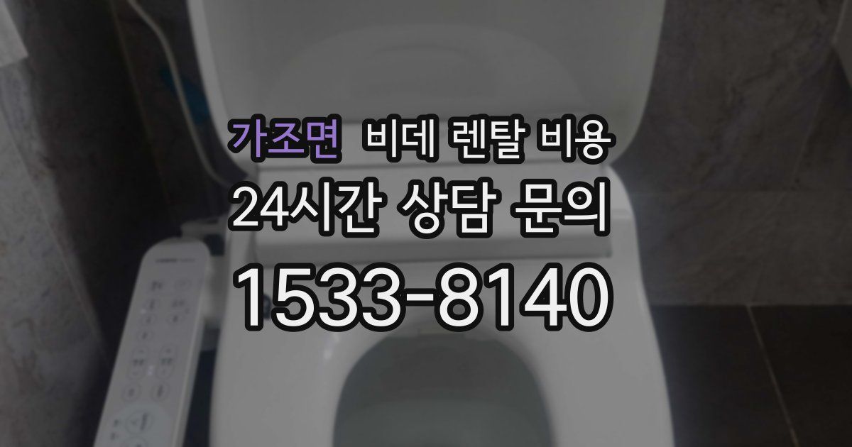 가조면 비데 렌탈 비용