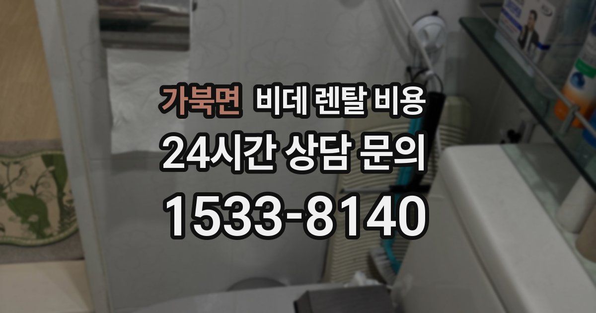가북면 비데 렌탈 비용