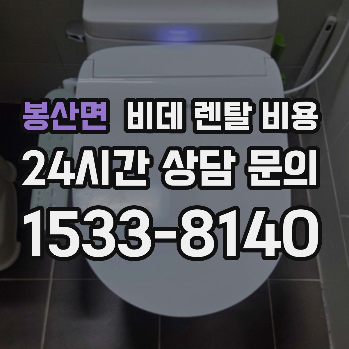 봉산면 비데 렌탈 비용 계약 기간과 월 납부액의 관계 정리