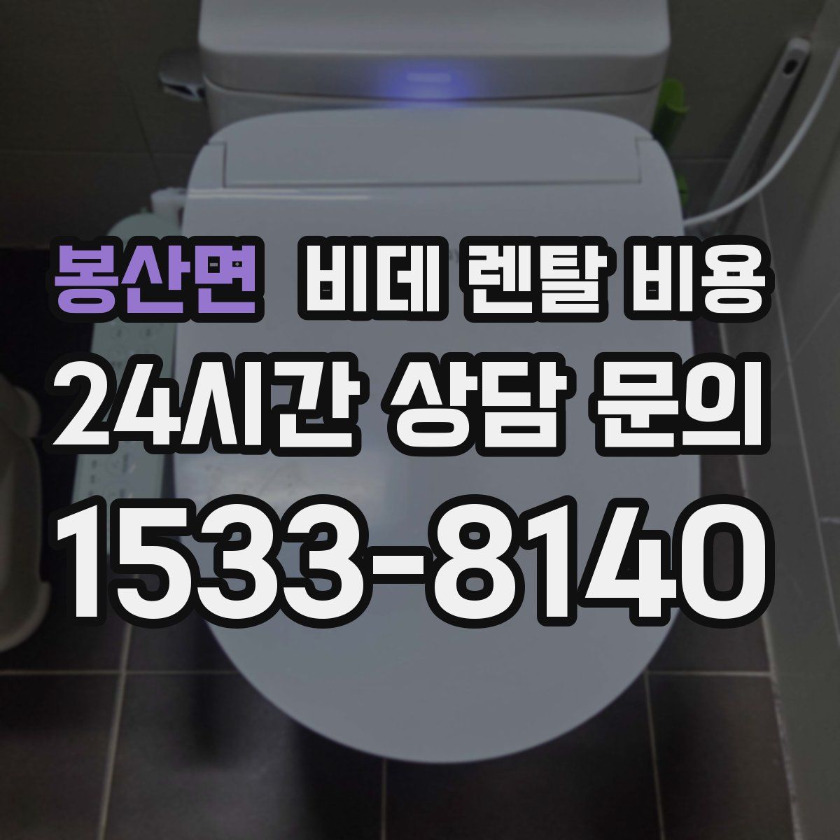 봉산면 비데 렌탈 비용