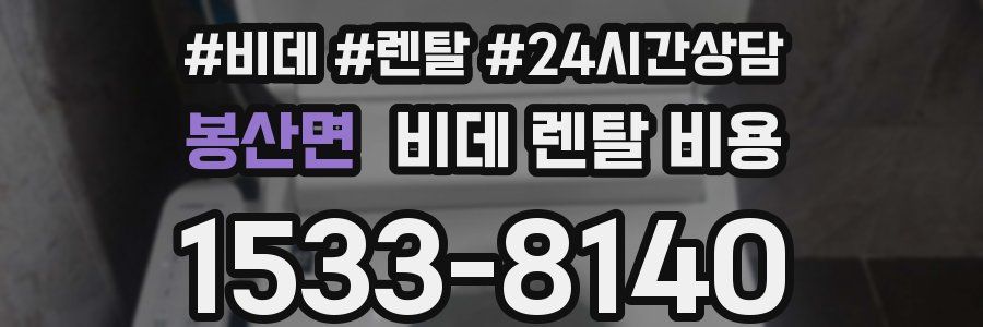 봉산면 비데 렌탈 비용