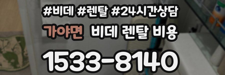 가야면 비데 렌탈 비용