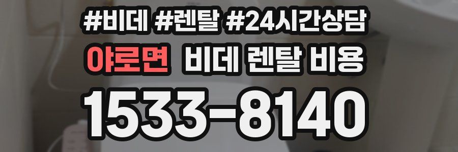 야로면 비데 렌탈 비용