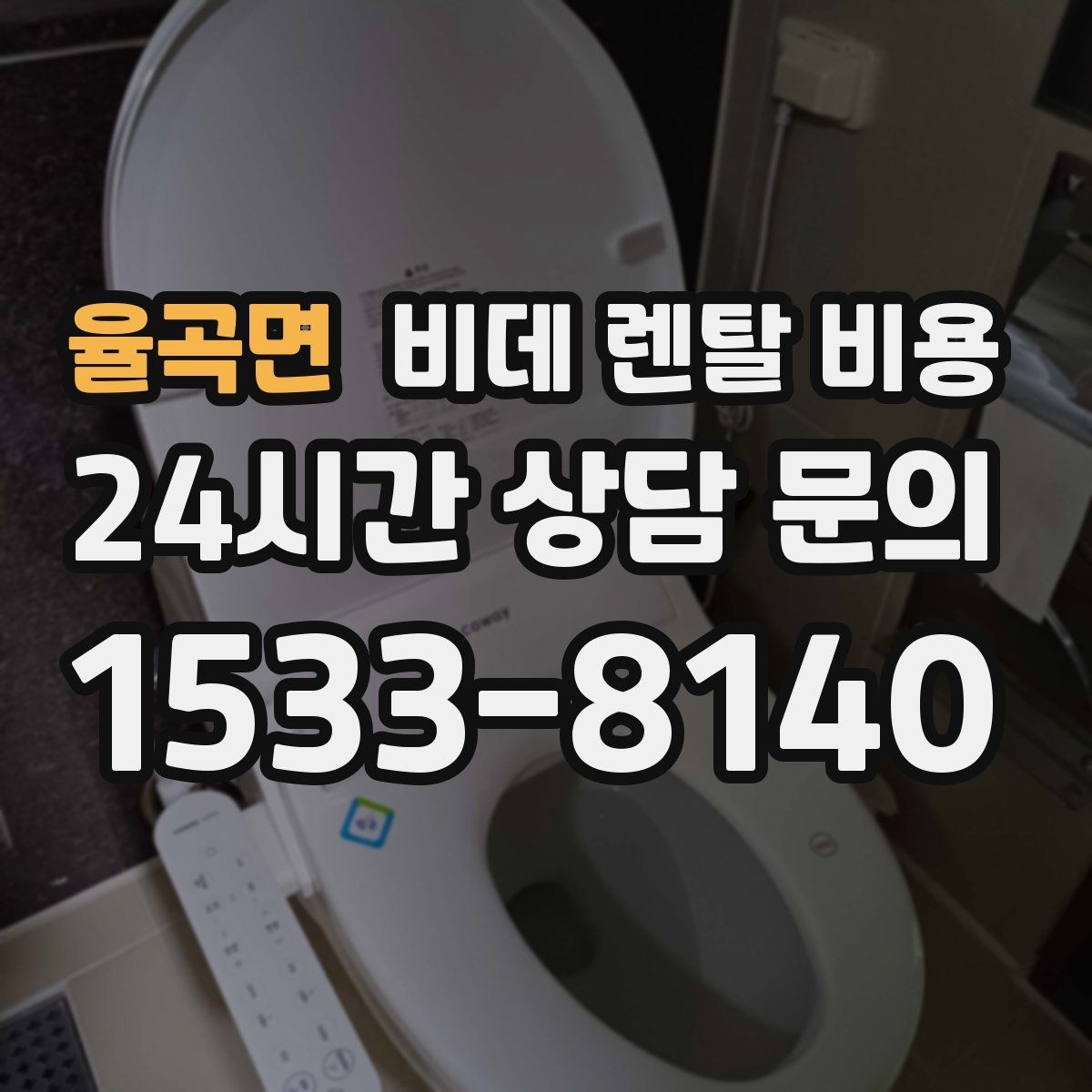 율곡면 비데 렌탈 비용 서비스 품질을 가늠하는 체크포인트