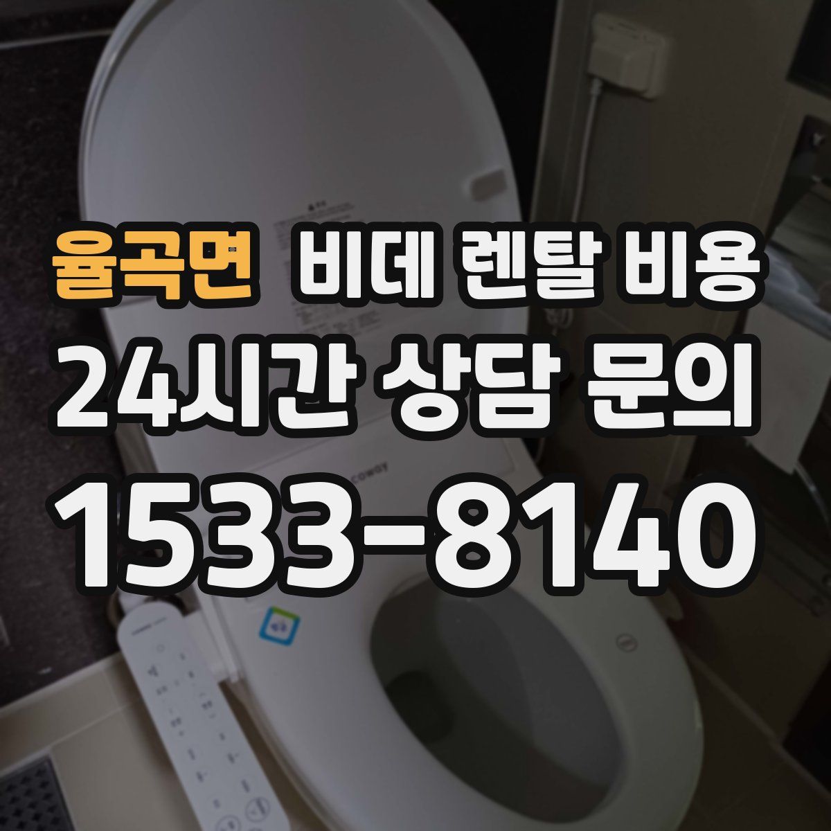율곡면 비데 렌탈 비용